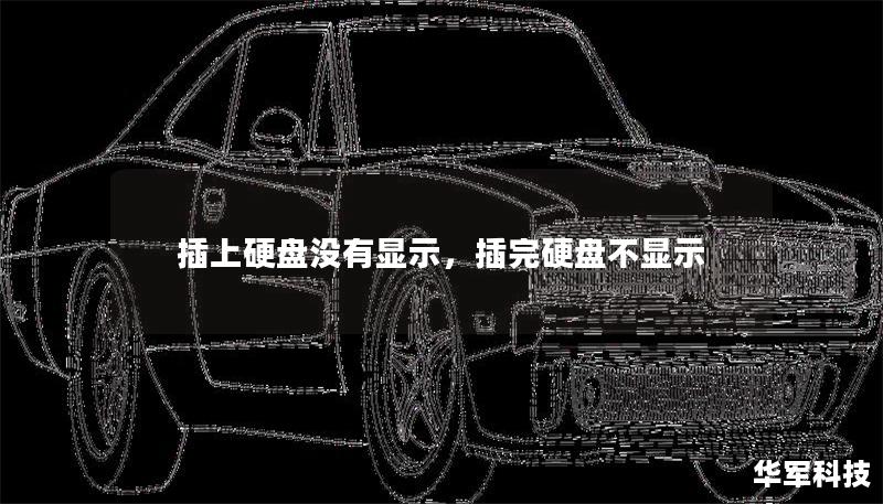 插上硬盘没有显示，插完硬盘不显示