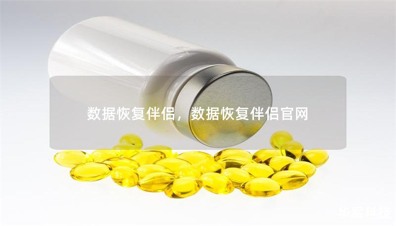 数据恢复伴侣,数据恢复伴侣官网 数据恢复伴侣,数据恢复伴侣官网