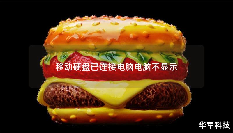 移动硬盘已连接电脑电脑不显示