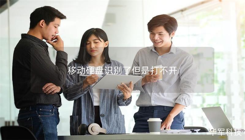 移动硬盘识别了但是打不开