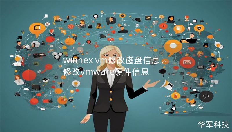 winhex vm修改磁盘信息，修改vmware硬件信息