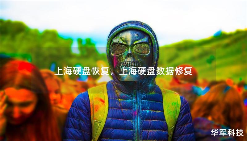 上海硬盘恢复,上海硬盘数据修复 上海硬盘恢复,上海硬盘数据修复