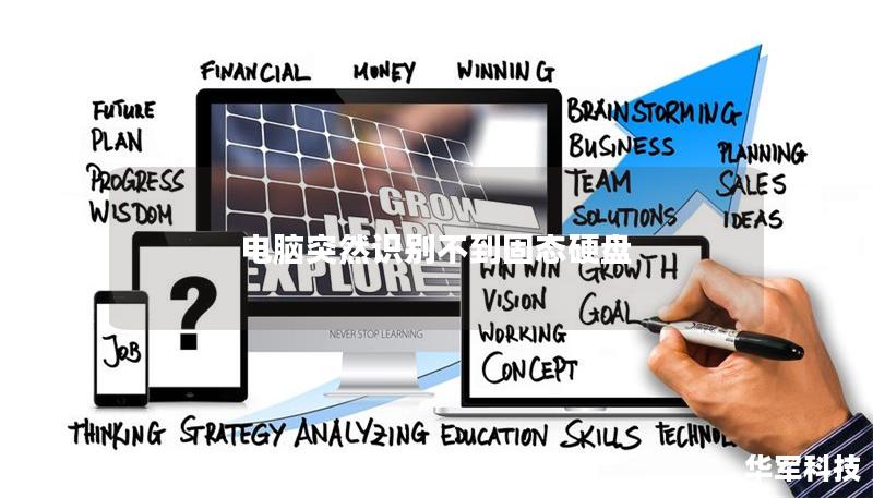 电脑突然识别不到固态硬盘