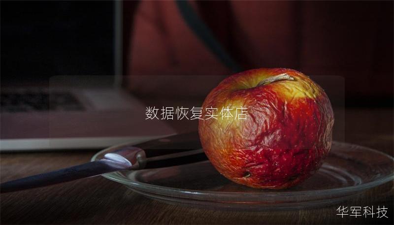 数据恢复实体店
