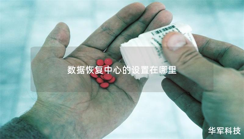 数据恢复中心的设置在哪里