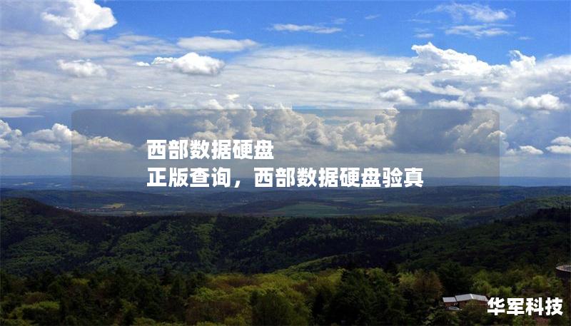 西部数据硬盘 正版查询，西部数据硬盘验真