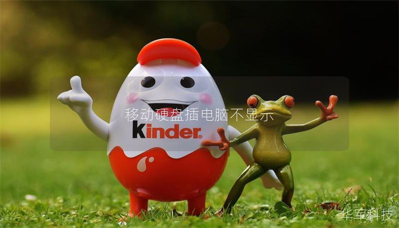 移动硬盘插电脑不显示