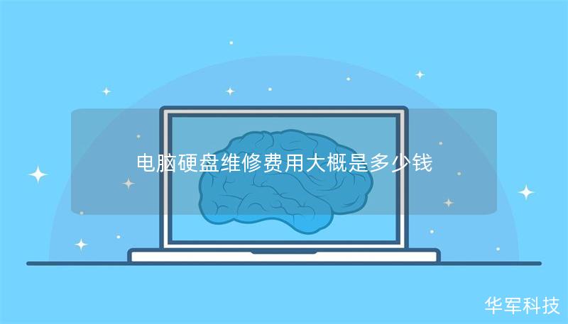 电脑硬盘维修费用大概是多少钱 电脑硬盘维修费用大概是多少钱