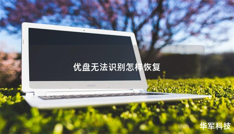 优盘无法识别怎样恢复