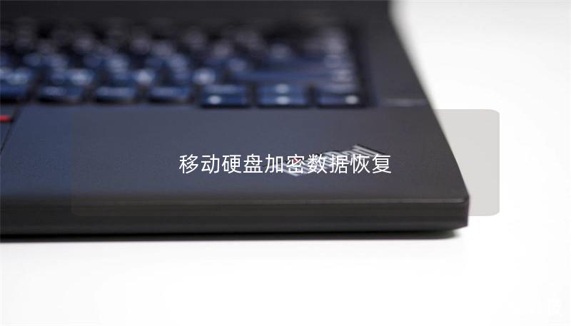 移动硬盘加密数据恢复