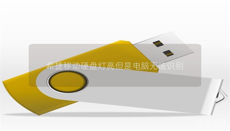 希捷移动硬盘灯亮但是电脑无法识别