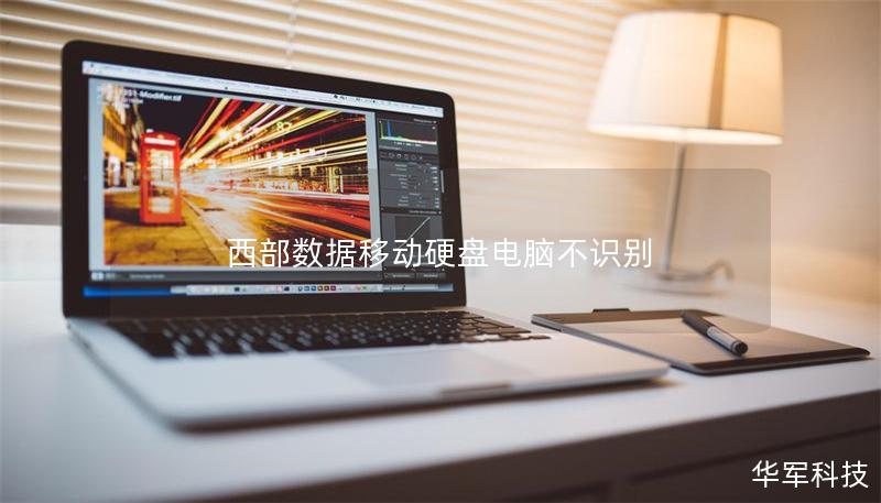西部数据移动硬盘电脑不识别