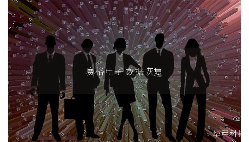 赛格电子 数据恢复 赛格电子 数据恢复