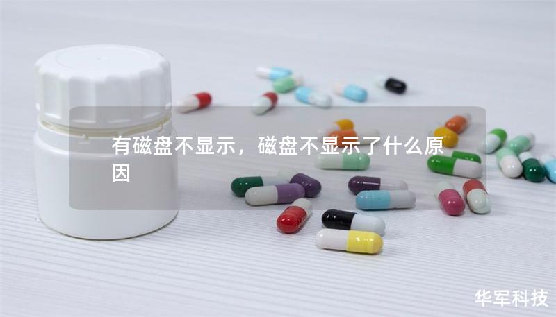 有磁盘不显示,磁盘不显示了什么原因 有磁盘不显示,磁盘不显示了什么原因