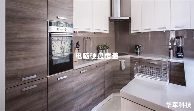 电脑硬盘覆盖 电脑硬盘覆盖