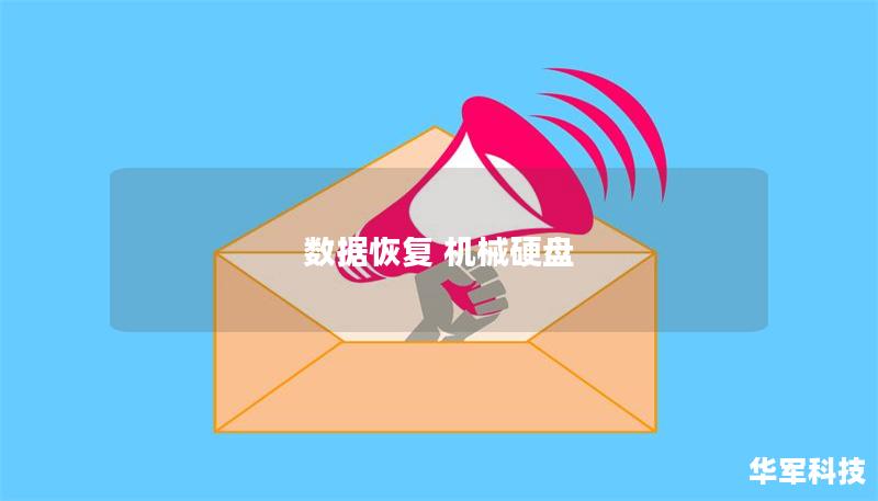 数据恢复 机械硬盘