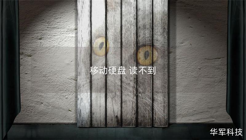 移动硬盘 读不到