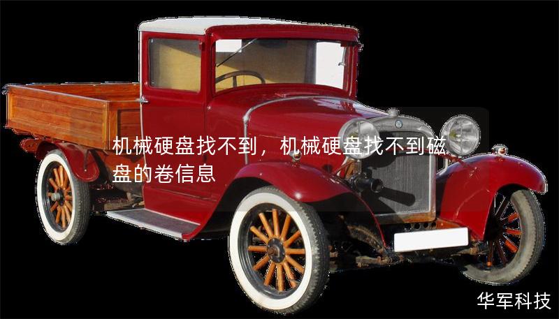 机械硬盘找不到,机械硬盘找不到磁盘的卷信息 机械硬盘找不到,机械硬盘找不到磁盘的卷信息