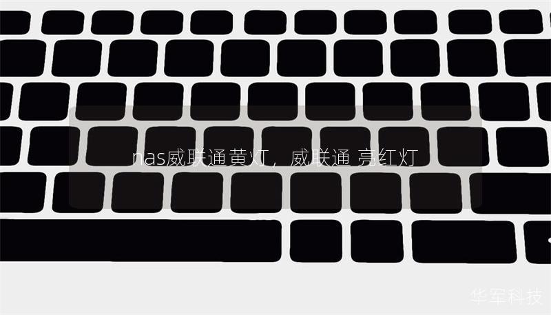 nas威联通黄灯,威联通 亮红灯 nas威联通黄灯,威联通 亮红灯