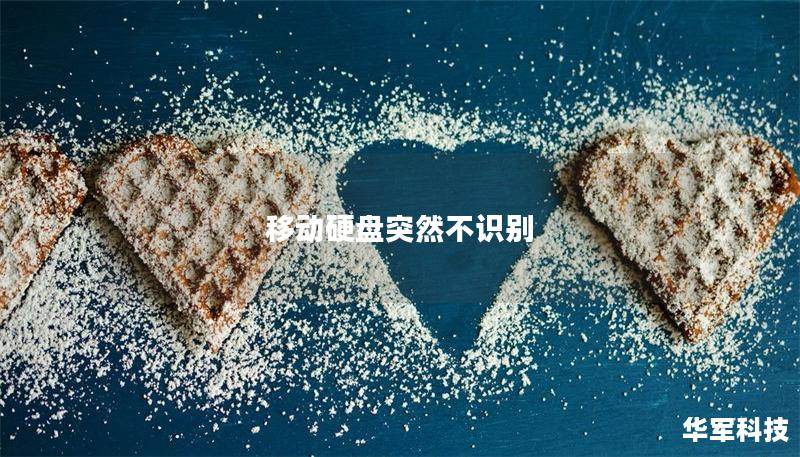 移动硬盘突然不识别