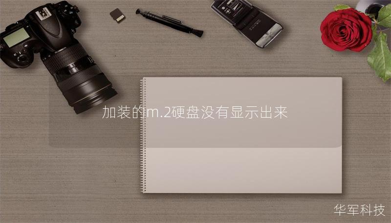 加装的m.2硬盘没有显示出来 加装的m.2硬盘没有显示出来