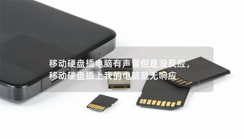 移动硬盘插电脑有声音但是没反应，移动硬盘插上我的电脑就无响应