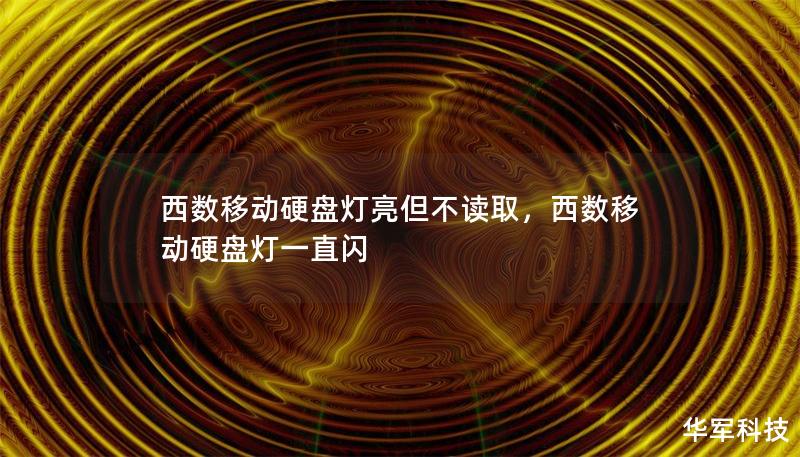 西数移动硬盘灯亮但不读取,西数移动硬盘灯一直闪 西数移动硬盘灯亮但不读取,西数移动硬盘灯一直闪