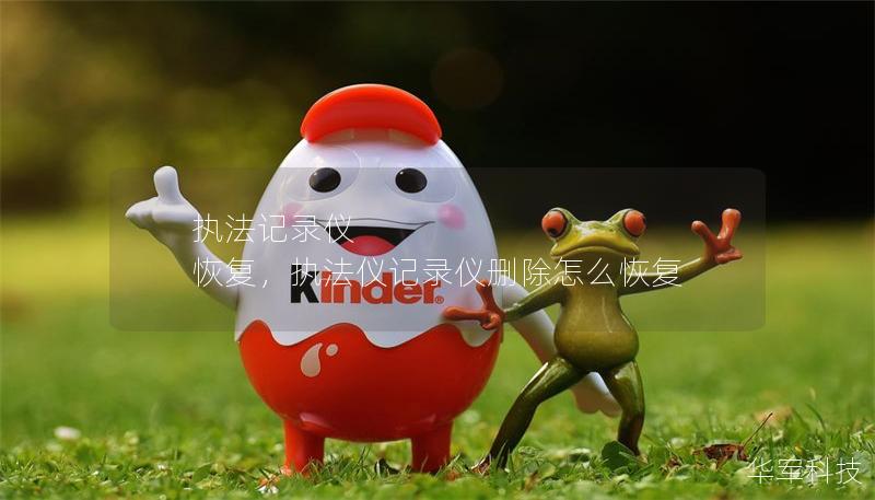 执法记录仪 恢复，执法仪记录仪删除怎么恢复