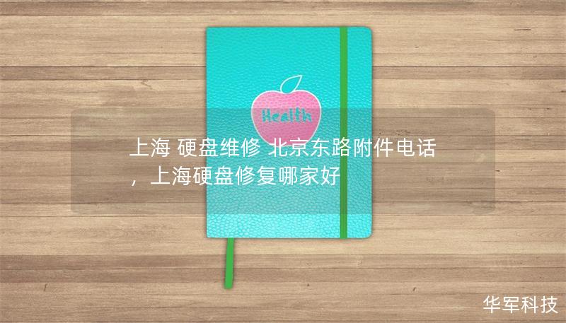 上海 硬盘维修 北京东路附件电话,上海硬盘修复哪家好 上海 硬盘维修 北京东路附件电话,上海硬盘修复哪家好
