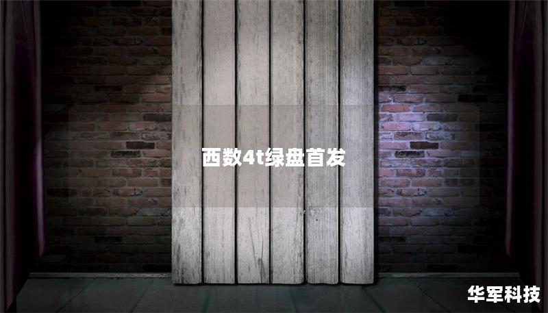 西数4t绿盘首发