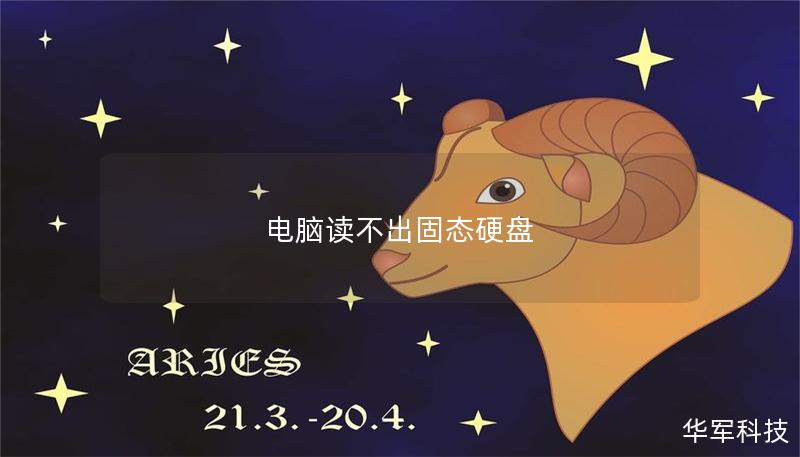 电脑读不出固态硬盘