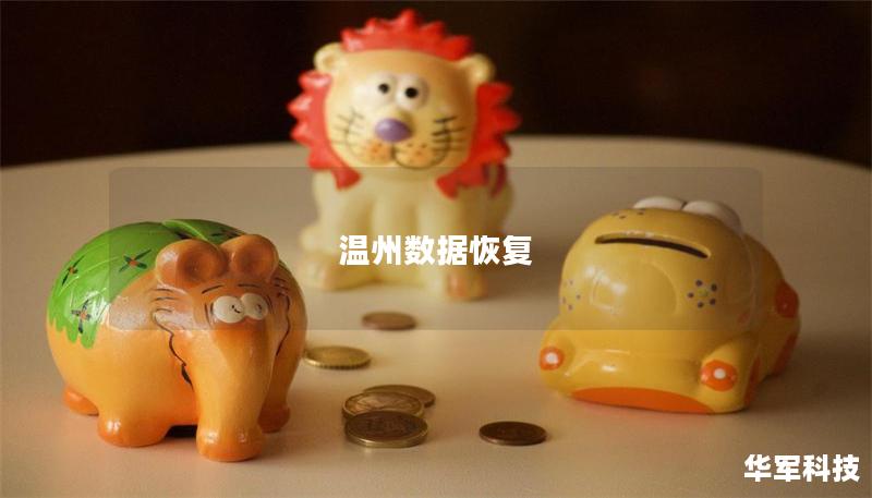 温州数据恢复