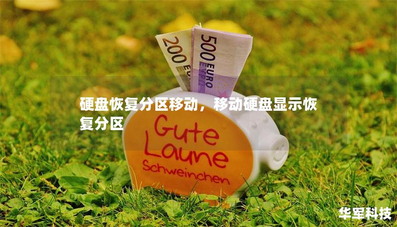 硬盘恢复分区移动，移动硬盘显示恢复分区
