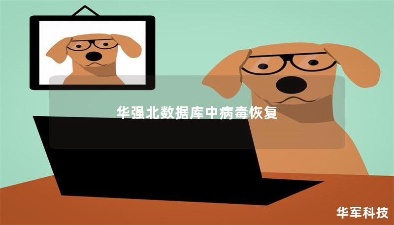 华强北数据库中病毒恢复