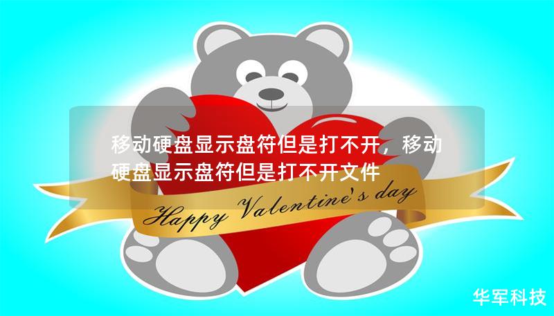 移动硬盘显示盘符但是打不开,移动硬盘显示盘符但是打不开文件 移动硬盘显示盘符但是打不开,移动硬盘显示盘符但是打不开文件