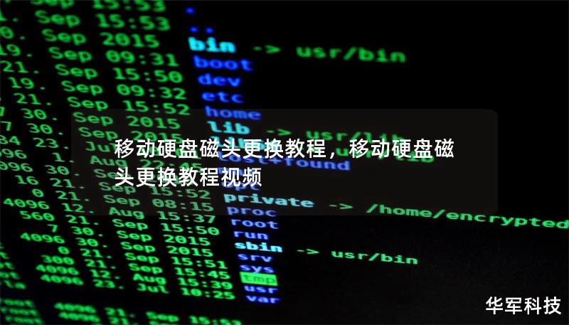 移动硬盘磁头更换教程，移动硬盘磁头更换教程视频