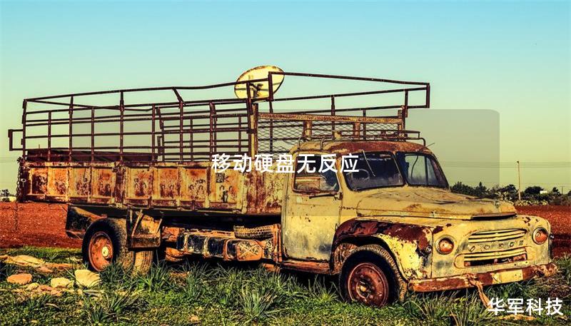 移动硬盘无反应 移动硬盘无反应