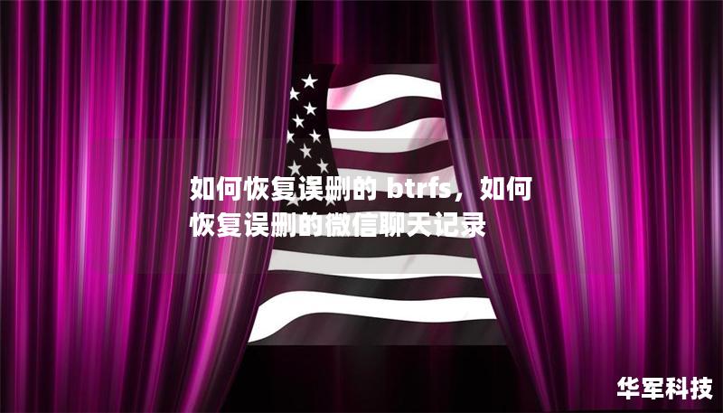 如何恢复误删的 btrfs,如何恢复误删的微信聊天记录 如何恢复误删的 btrfs,如何恢复误删的微信聊天记录