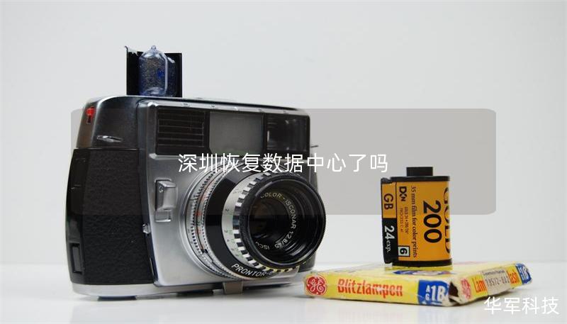 深圳恢复数据中心了吗 深圳恢复数据中心了吗