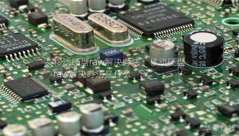 移动硬盘raw解决办法,移动硬盘raw解决办法是什么 移动硬盘raw解决办法,移动硬盘raw解决办法是什么