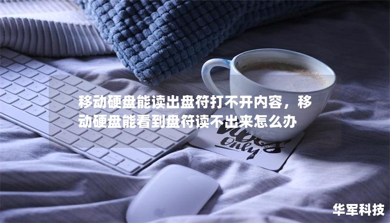 移动硬盘能读出盘符打不开内容,移动硬盘能看到盘符读不出来怎么办 移动硬盘能读出盘符打不开内容,移动硬盘能看到盘符读不出来怎么办