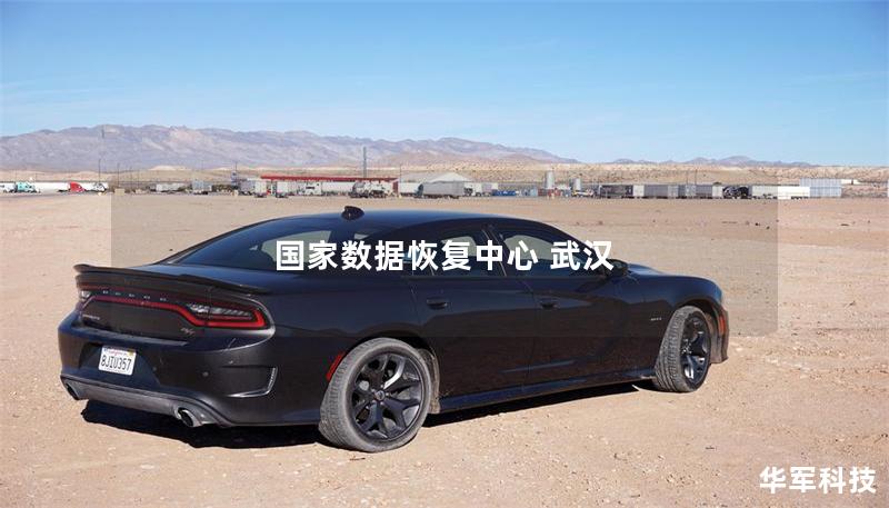 国家数据恢复中心 武汉 国家数据恢复中心 武汉