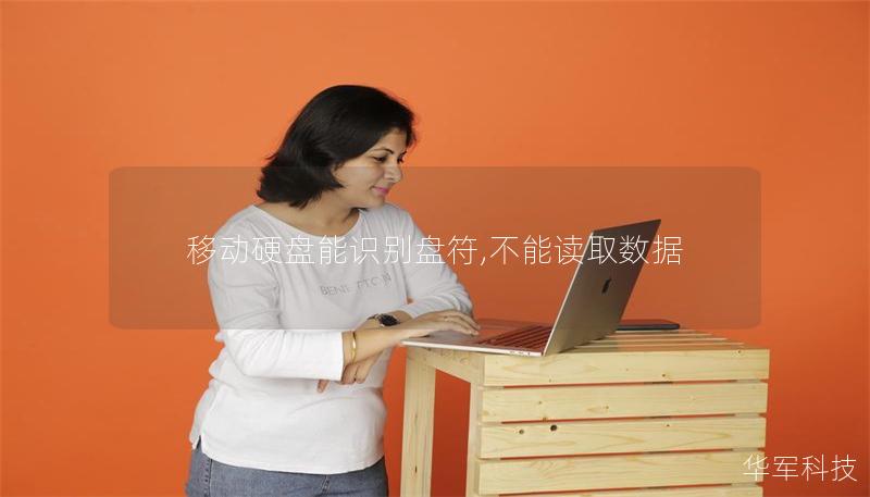 移动硬盘能识别盘符,不能读取数据