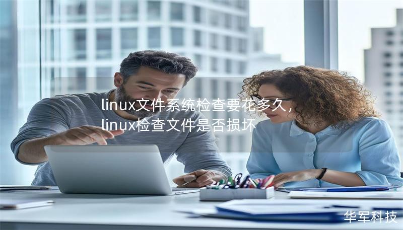 linux文件系统检查要花多久，linux检查文件是否损坏