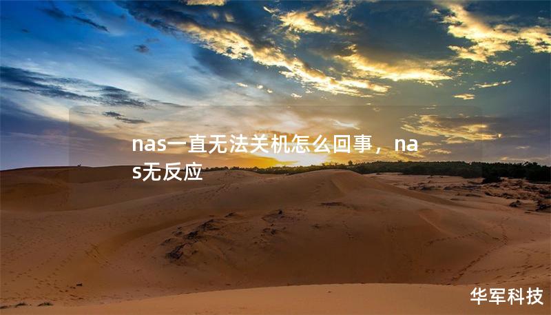 nas一直无法关机怎么回事，nas无反应