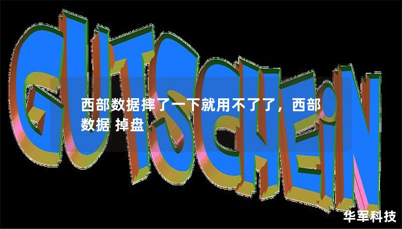 西部数据摔了一下就用不了了,西部数据 掉盘 西部数据摔了一下就用不了了,西部数据 掉盘