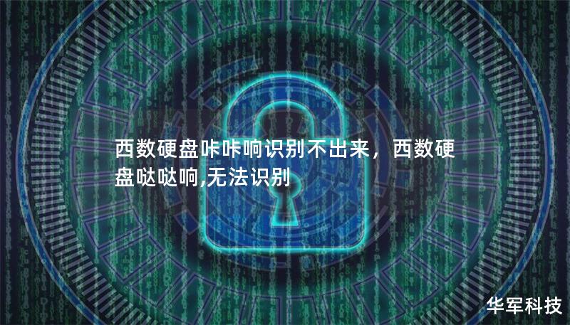 西数硬盘咔咔响识别不出来，西数硬盘哒哒响,无法识别