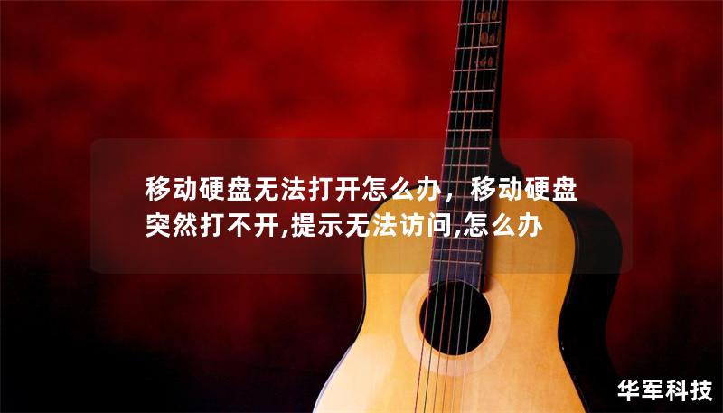 移动硬盘无法打开怎么办，移动硬盘突然打不开,提示无法访问,怎么办