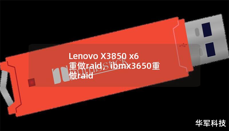 Lenovo X3850 x6 重做raid，ibmx3650重做raid