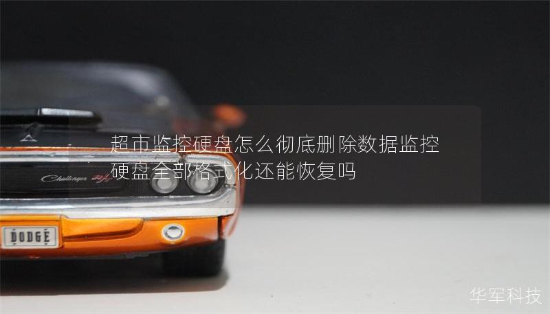 超市监控硬盘怎么彻底删除数据监控硬盘全部格式化还能恢复吗